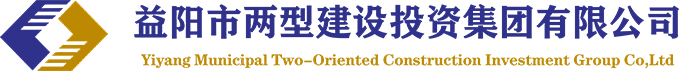 益陽兩型建設(shè)投資集團有限公司